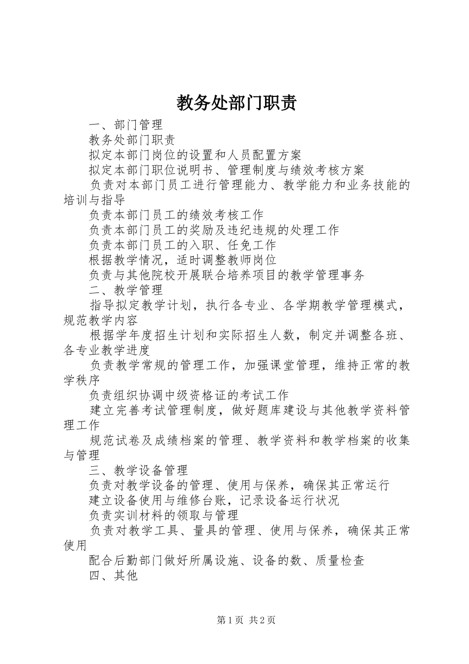 教务处部门职责要求 _第1页