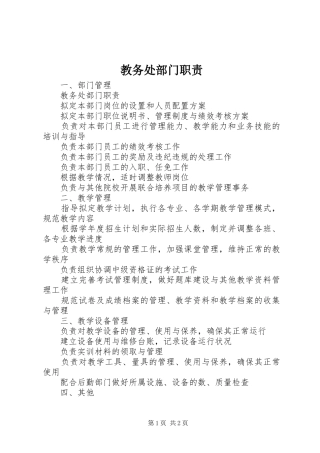 教务处部门职责要求 