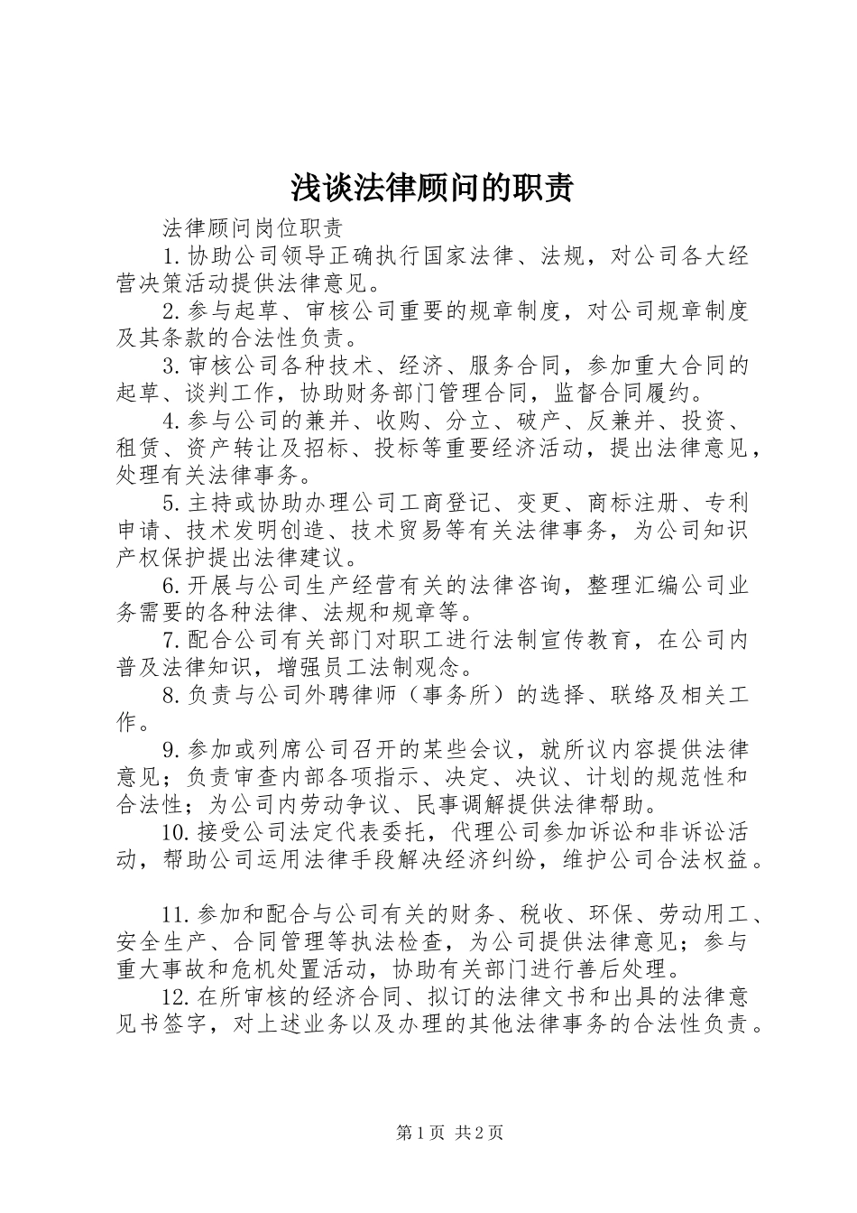 浅谈法律顾问的职责要求 _第1页