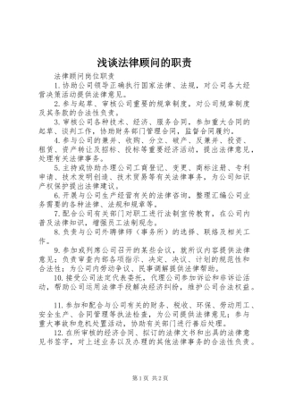 浅谈法律顾问的职责要求 