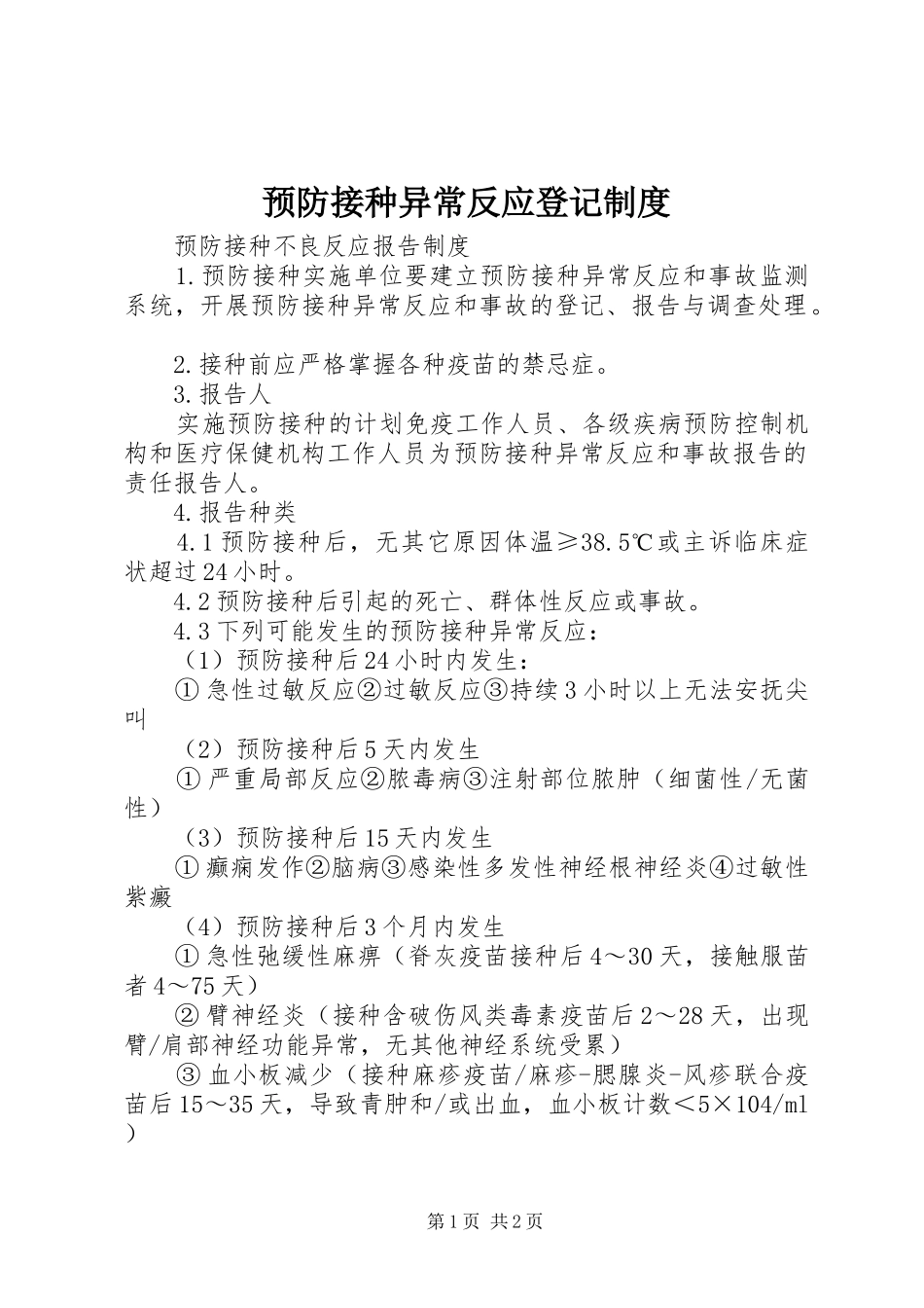 预防接种异常反应登记规章制度_第1页