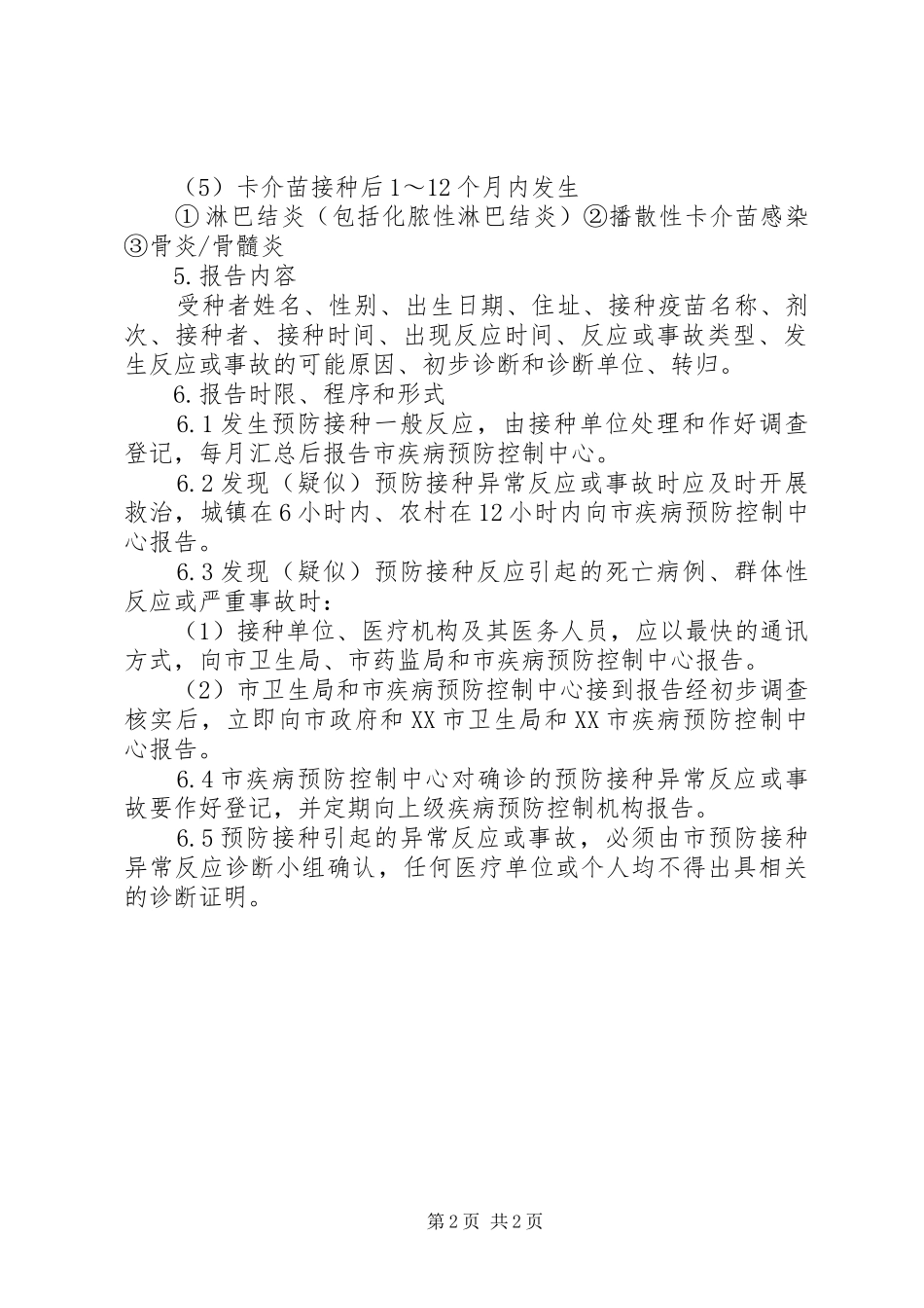 预防接种异常反应登记规章制度_第2页