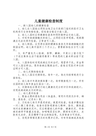儿童健康检查规章制度 (2)
