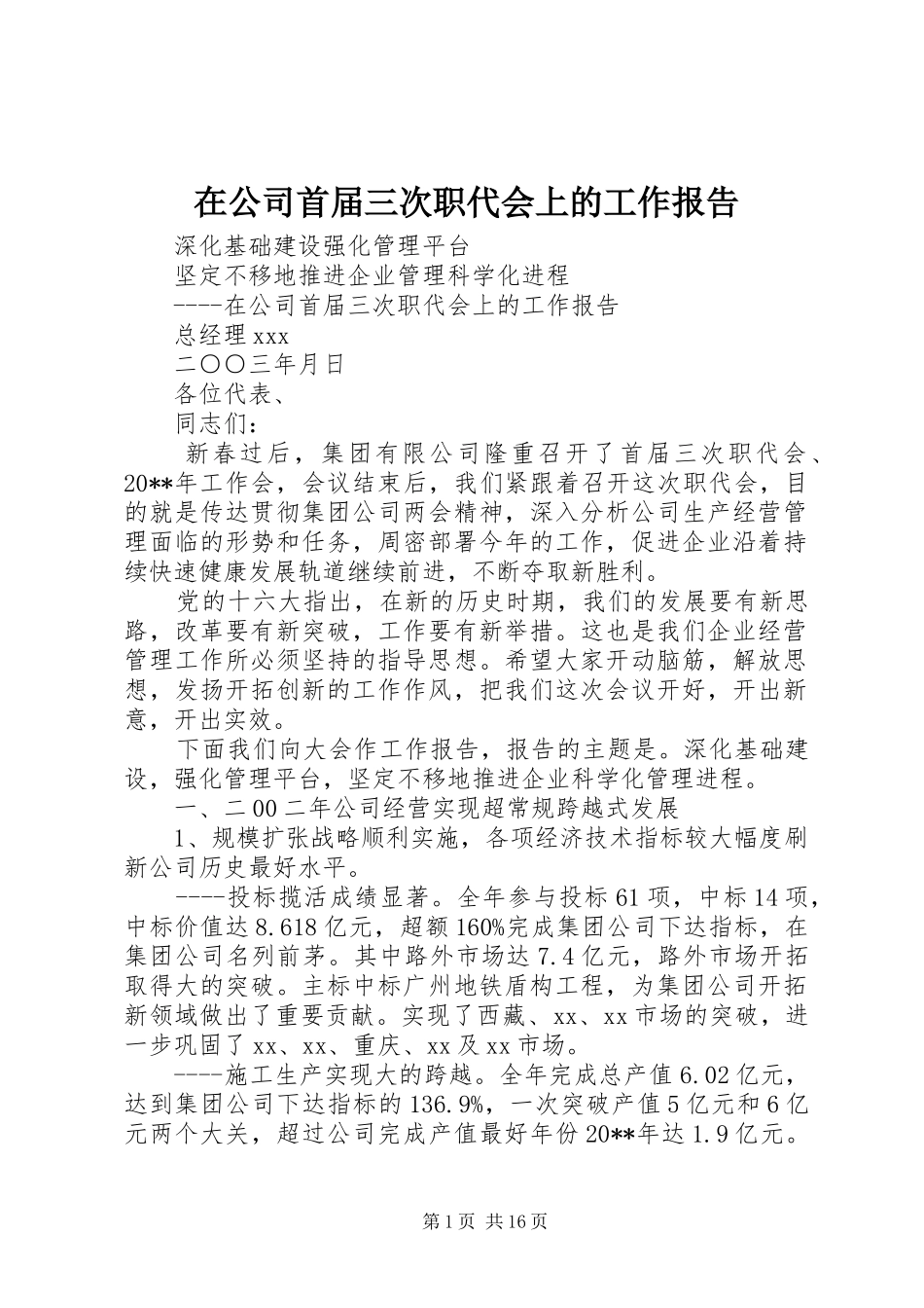 在公司首届三次职代会上的工作报告 _第1页