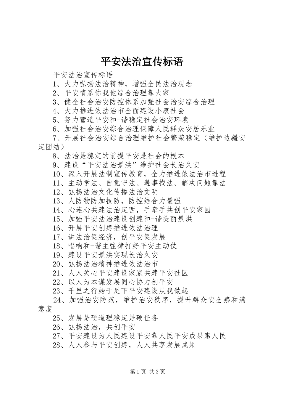 平安法治宣传标语大全_第1页