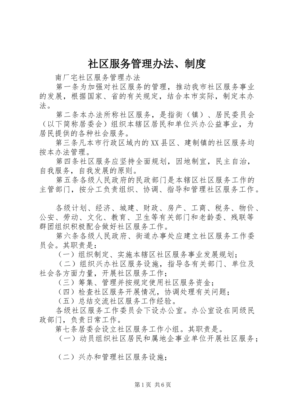 社区服务管理办法、规章制度_第1页