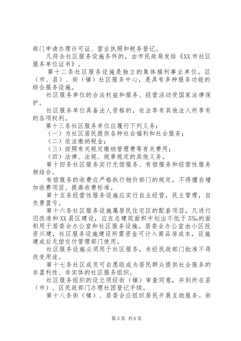 社区服务管理办法、规章制度_第3页