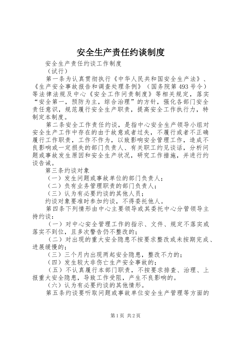 安全生产责任约谈规章制度 _第1页