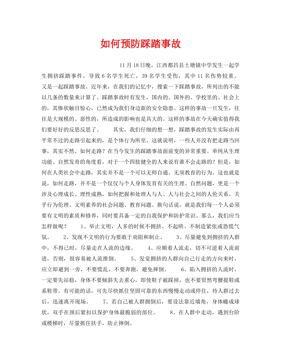 《安全常识-灾害防范》之如何预防踩踏事故 _第1页