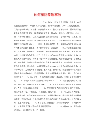 《安全常识-灾害防范》之如何预防踩踏事故 