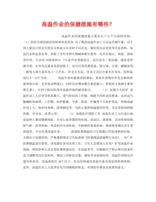 《安全管理》之高温作业的保健措施有哪些？ 