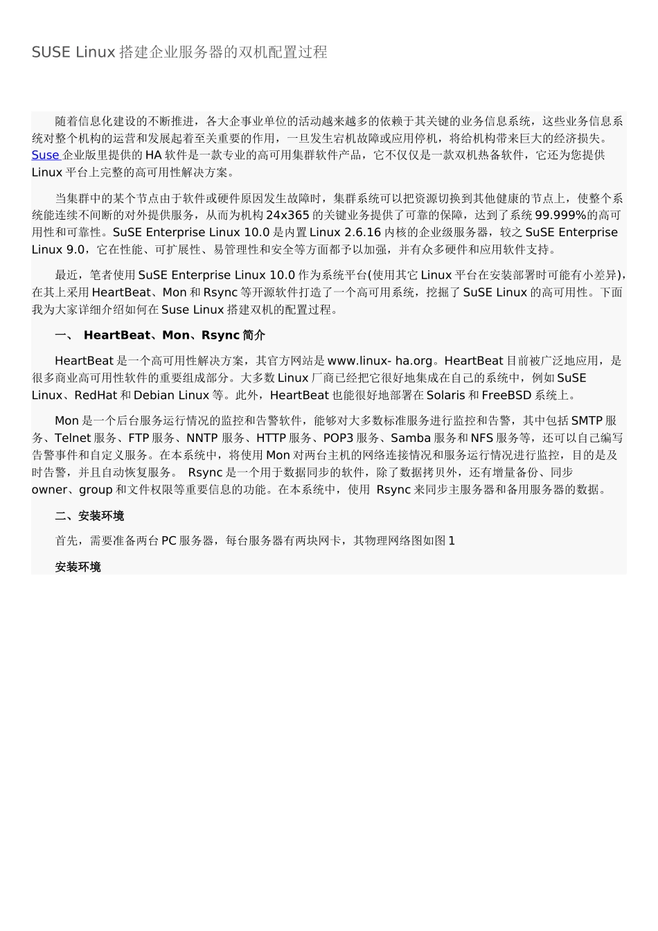 SUSE Linux搭建企业服务器的双机配置过程_第1页