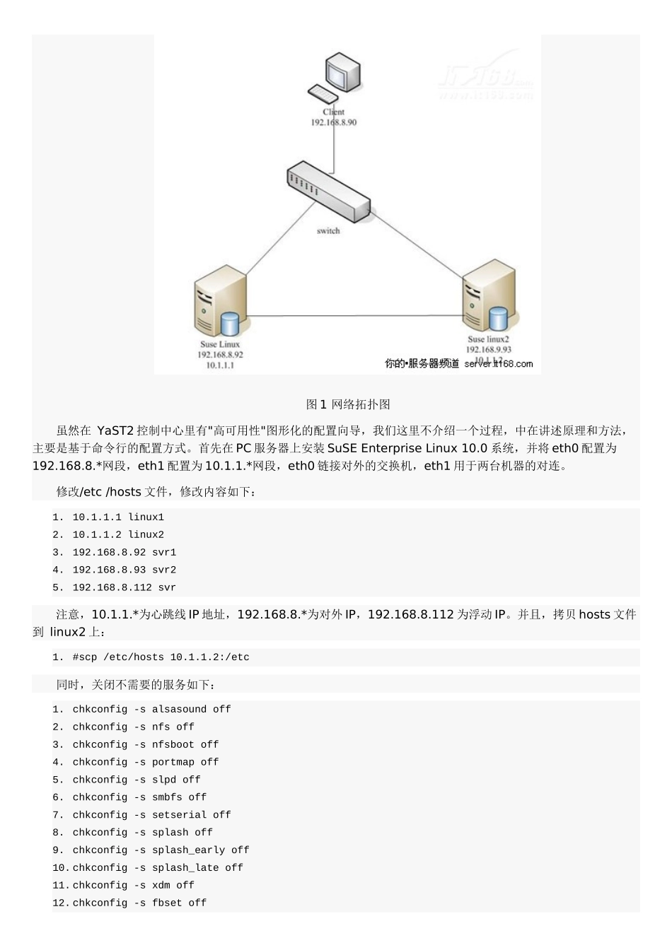 SUSE Linux搭建企业服务器的双机配置过程_第2页