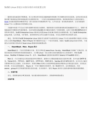 SUSE Linux搭建企业服务器的双机配置过程