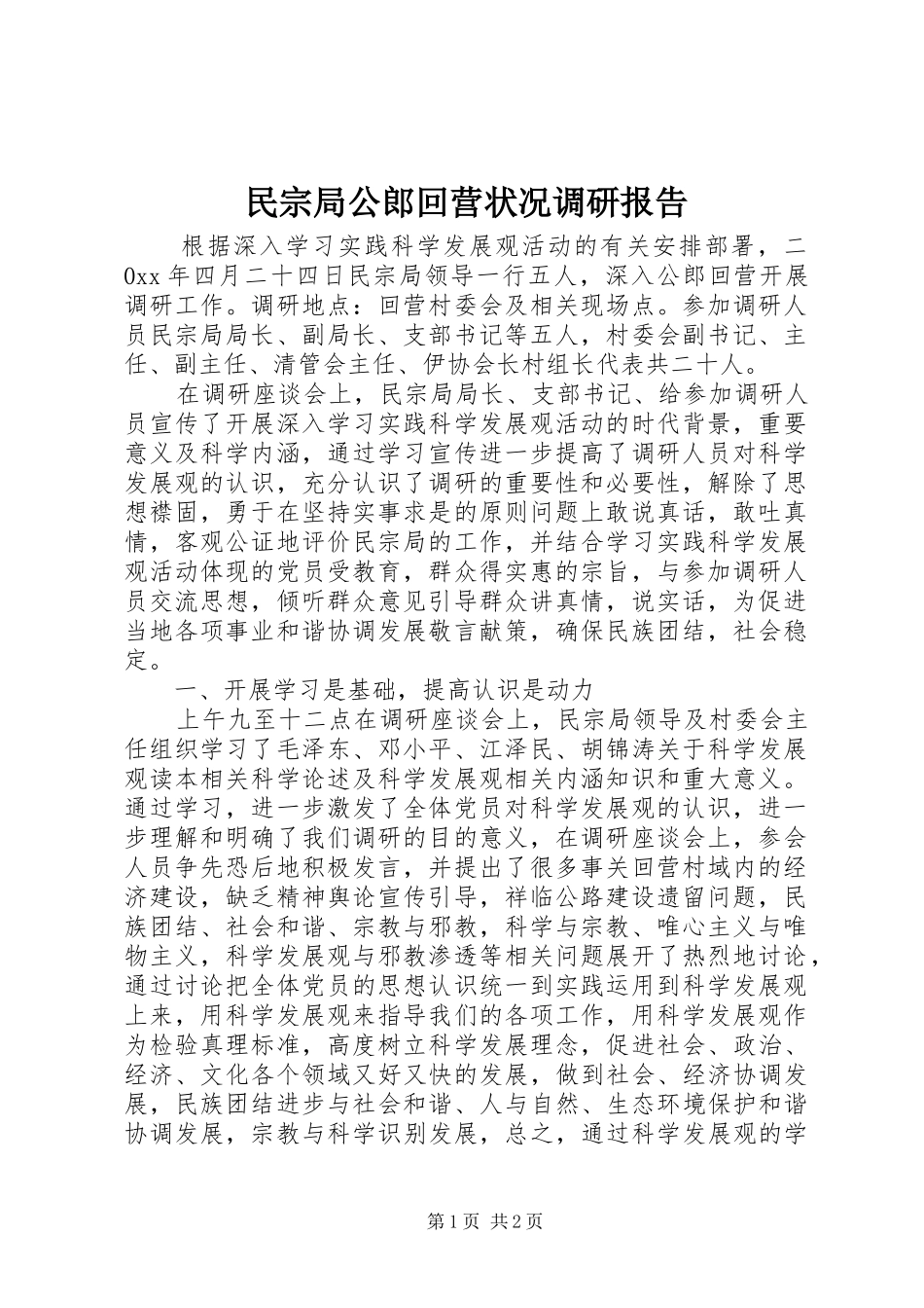 民宗局公郎回营状况调研报告 _第1页