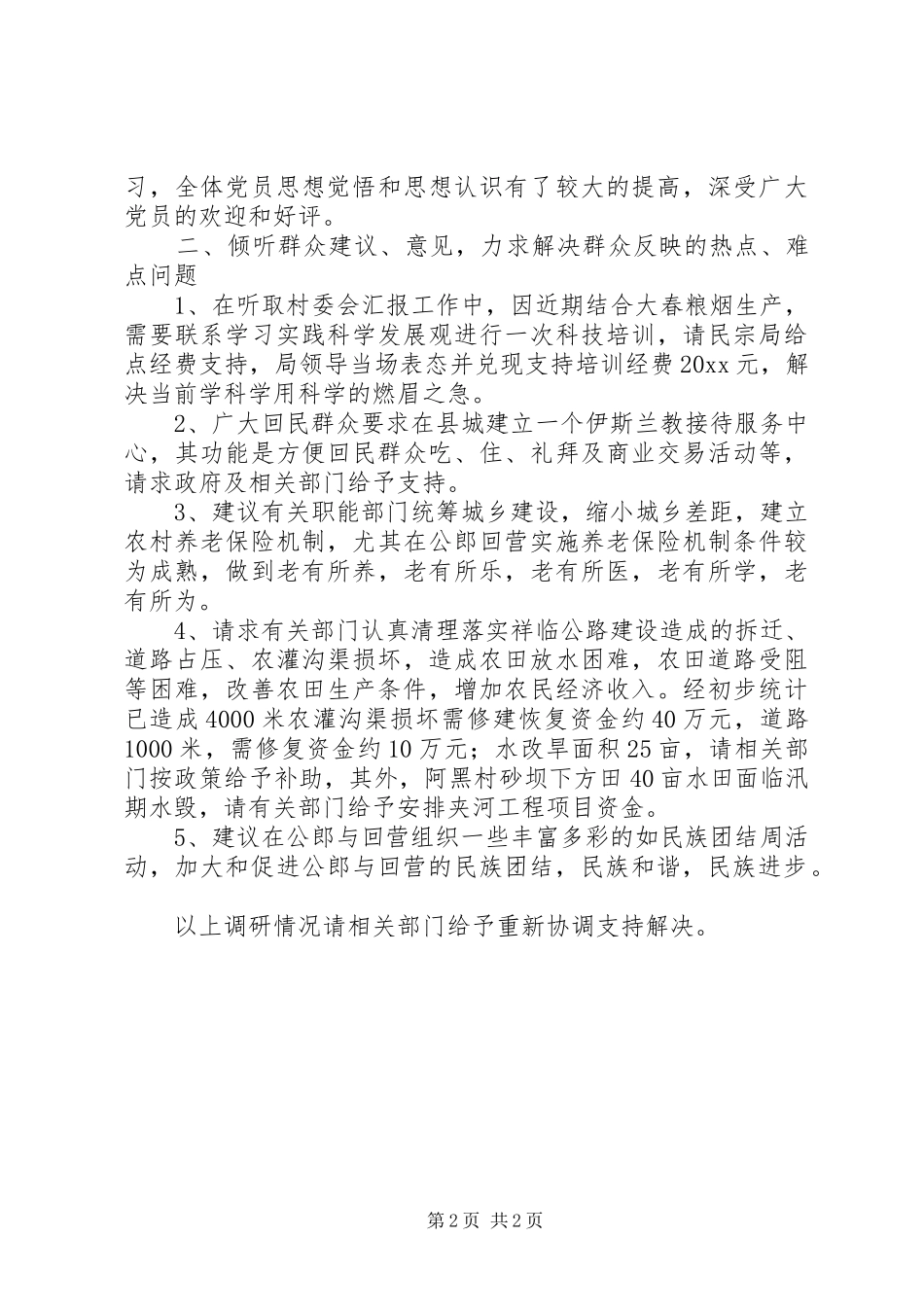 民宗局公郎回营状况调研报告 _第2页