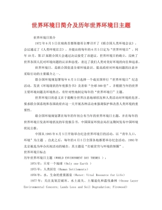 《安全管理环保》之世界环境日简介及历年世界环境日主题 