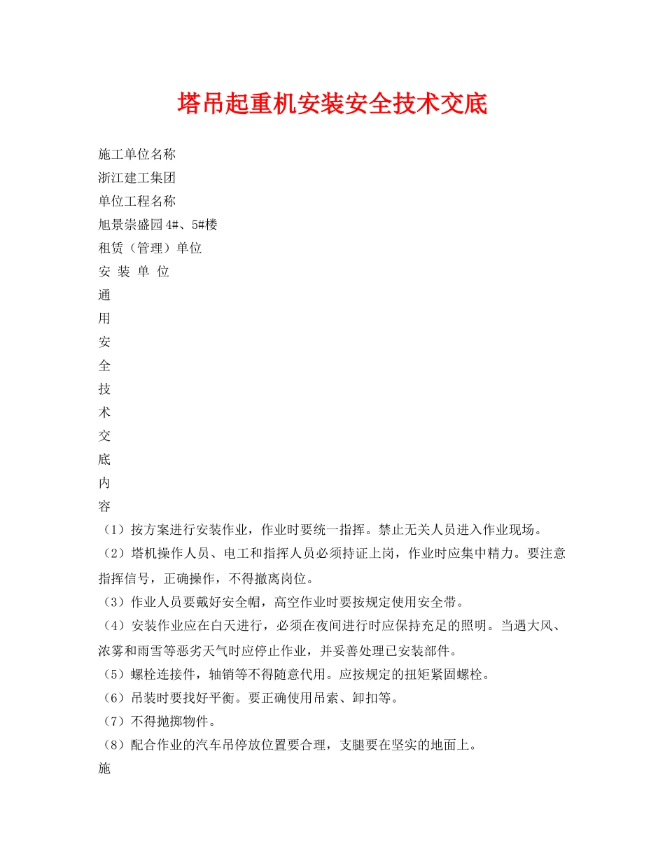 《管理资料-技术交底》之塔吊起重机安装安全技术交底 _第1页