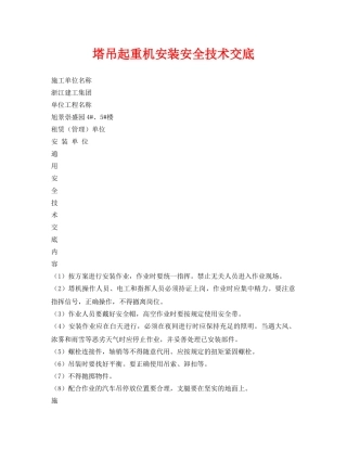 《管理资料-技术交底》之塔吊起重机安装安全技术交底 
