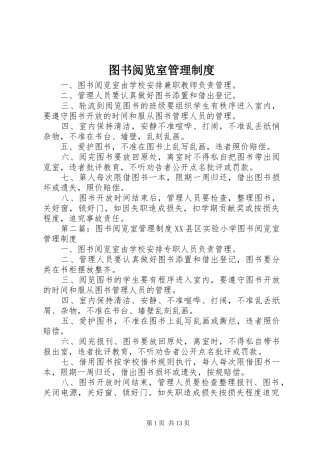 图书阅览室管理规章制度 