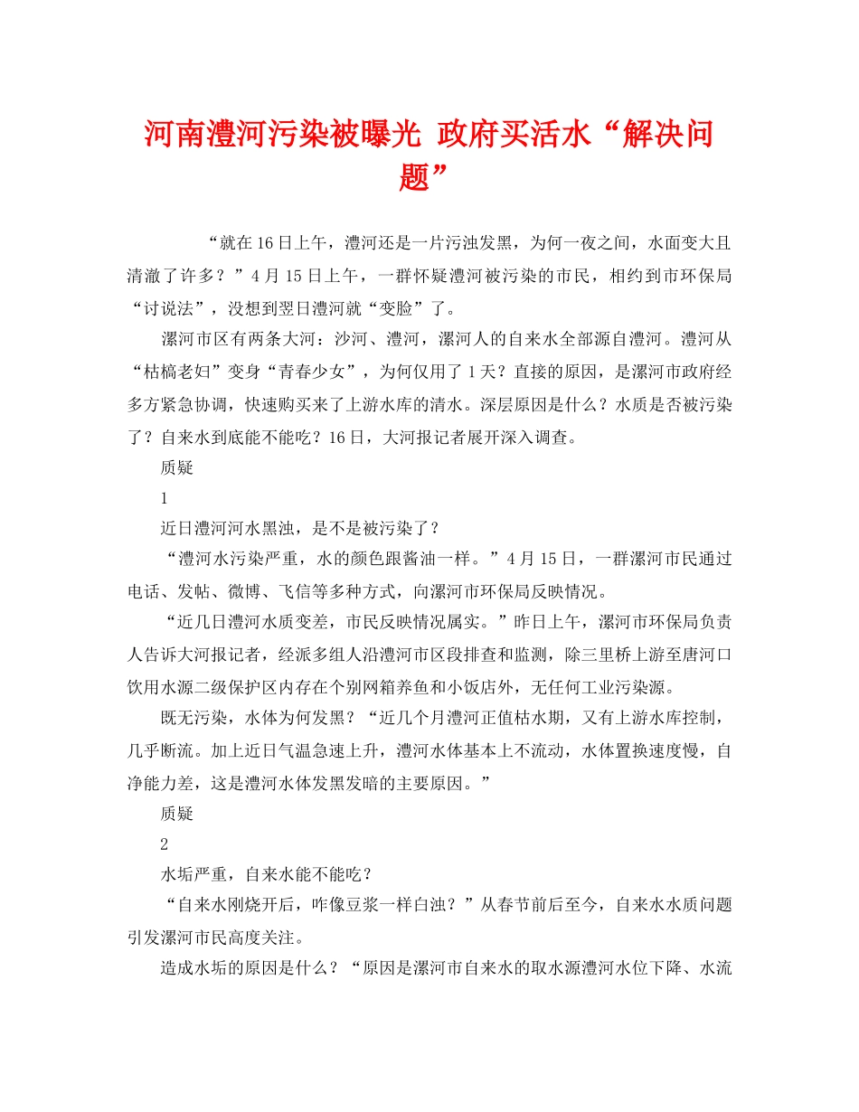《安全管理环保》之河南澧河污染被曝光 政府买活水“解决问题” _第1页