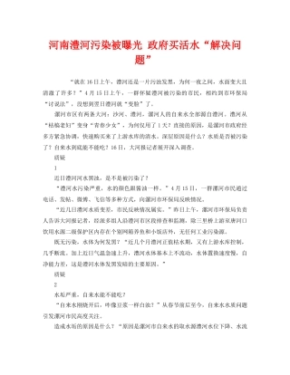 《安全管理环保》之河南澧河污染被曝光 政府买活水“解决问题” 