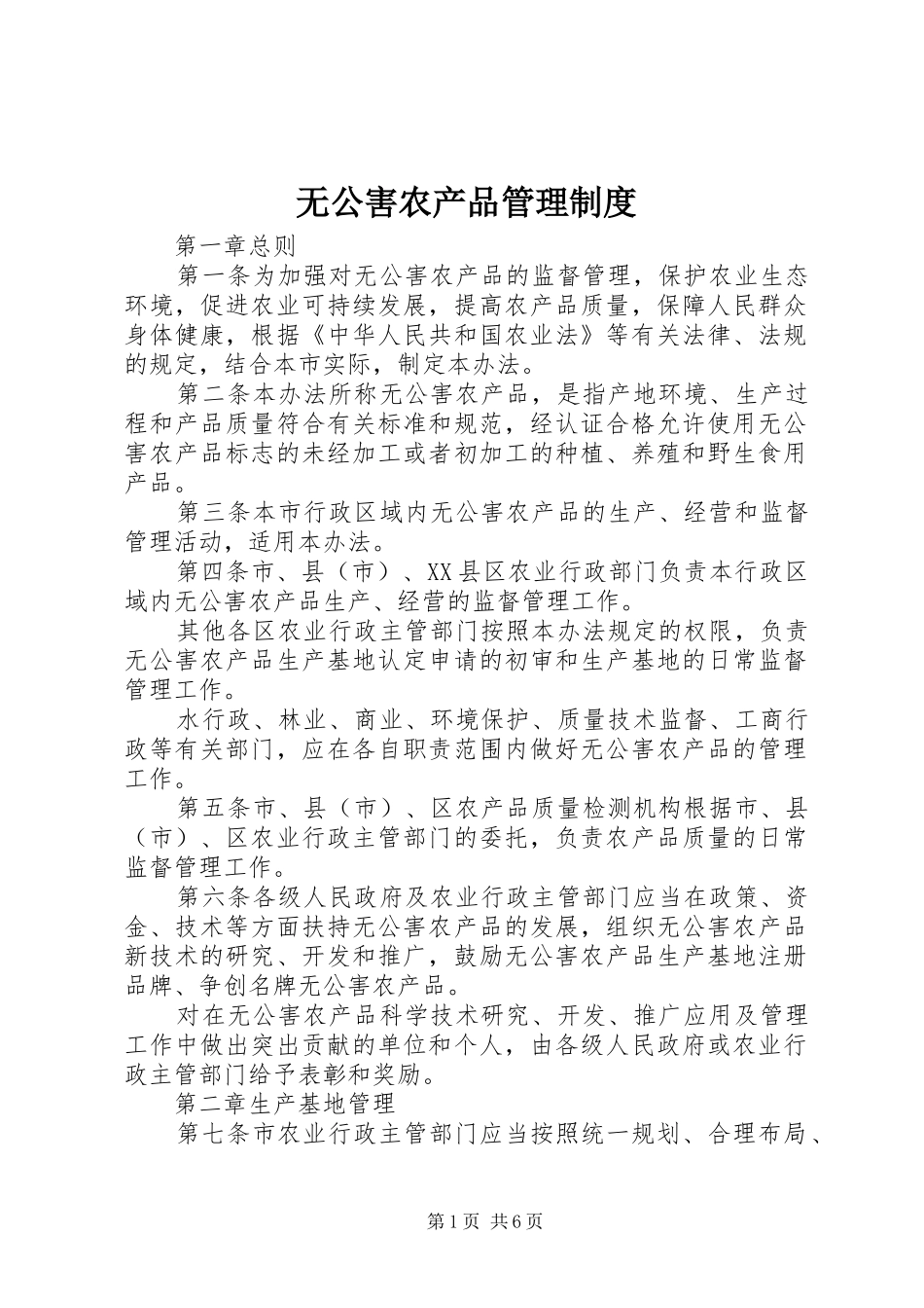 无公害农产品管理规章制度_第1页