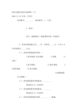如何实施有效的市场调研-下