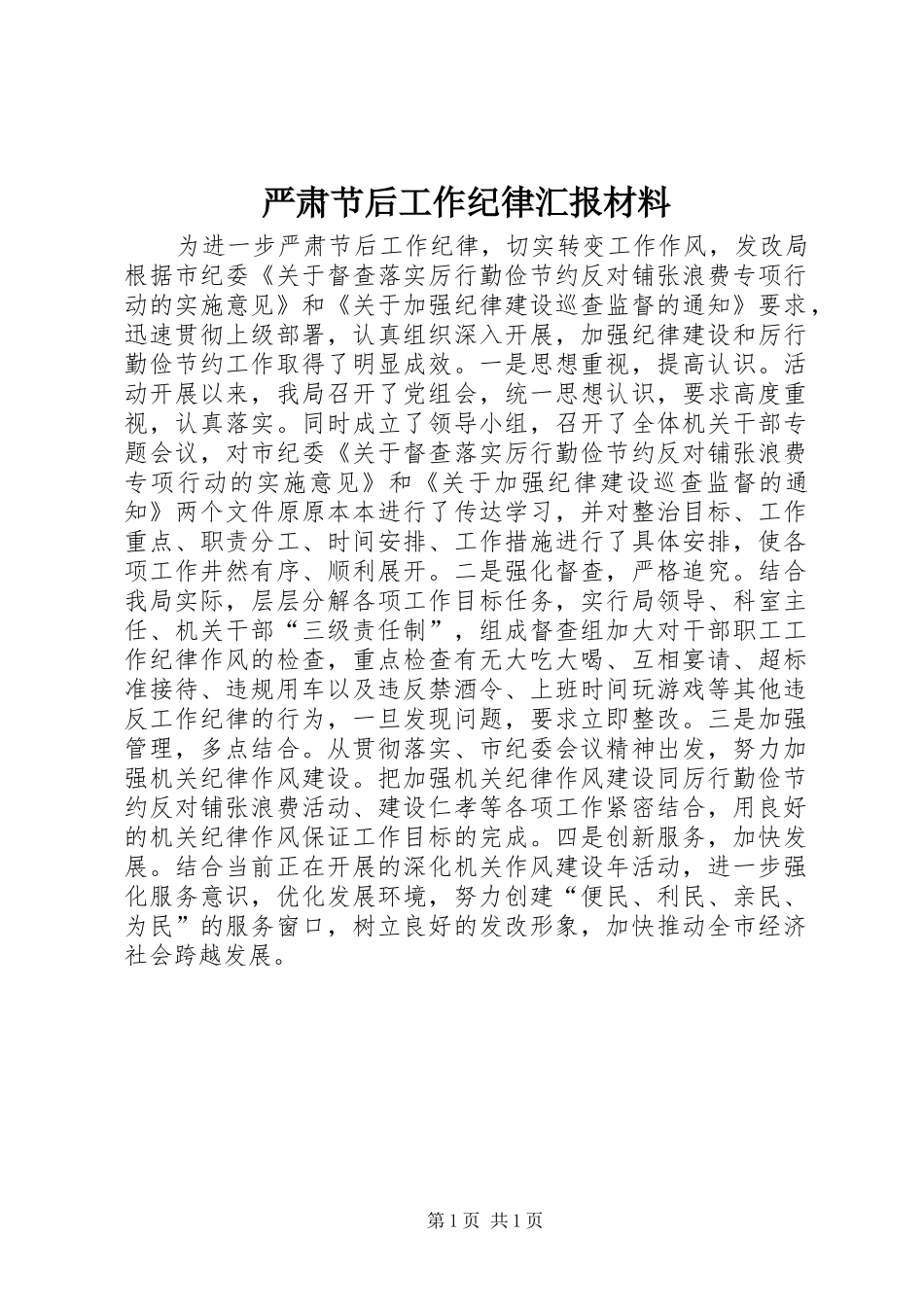 严肃节后工作纪律汇报材料 _第1页