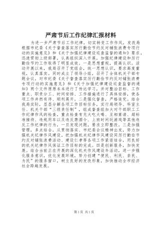 严肃节后工作纪律汇报材料 
