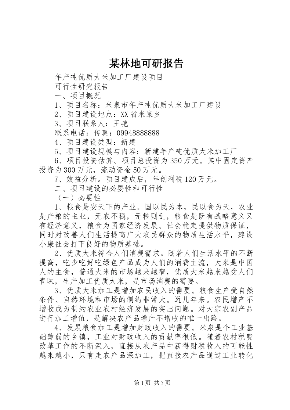 某林地可研报告 _第1页