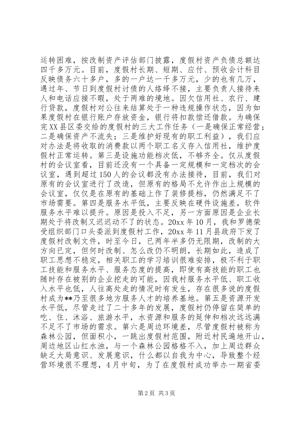 对我县温泉度假村的调研报告 _第2页