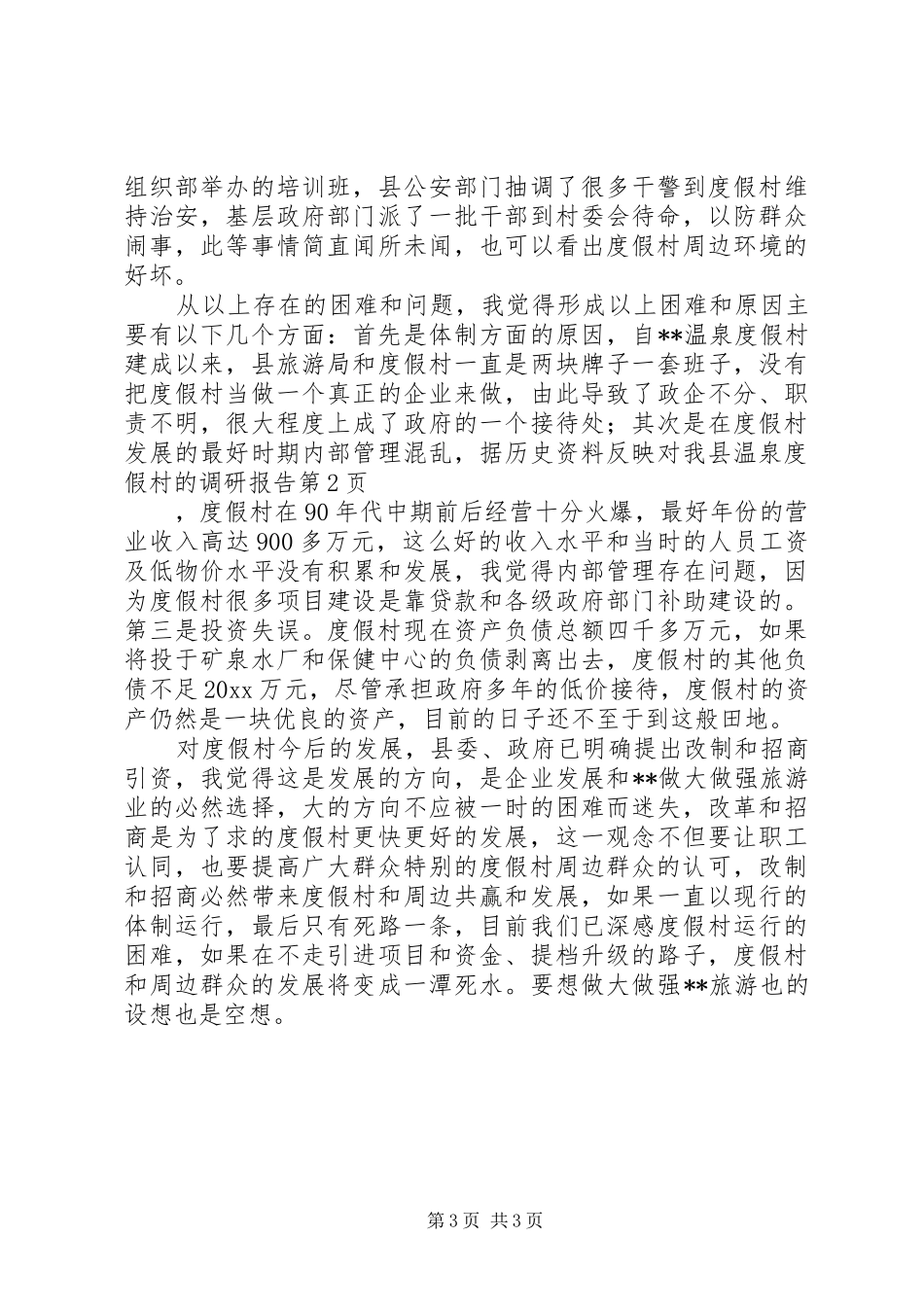 对我县温泉度假村的调研报告 _第3页