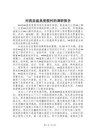 对我县温泉度假村的调研报告 