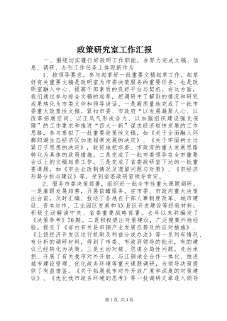 政策研究室工作汇报 