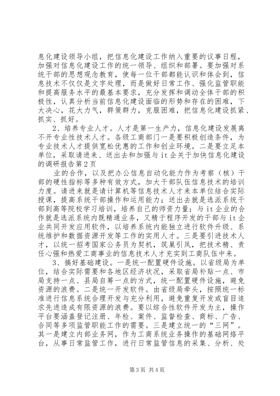 关于加快信息化建设的调研报告 _第3页