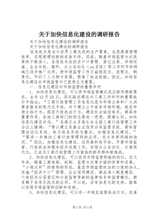 关于加快信息化建设的调研报告 