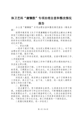 体卫艺科“庸懒散”专项治理自查和整改情况报告 