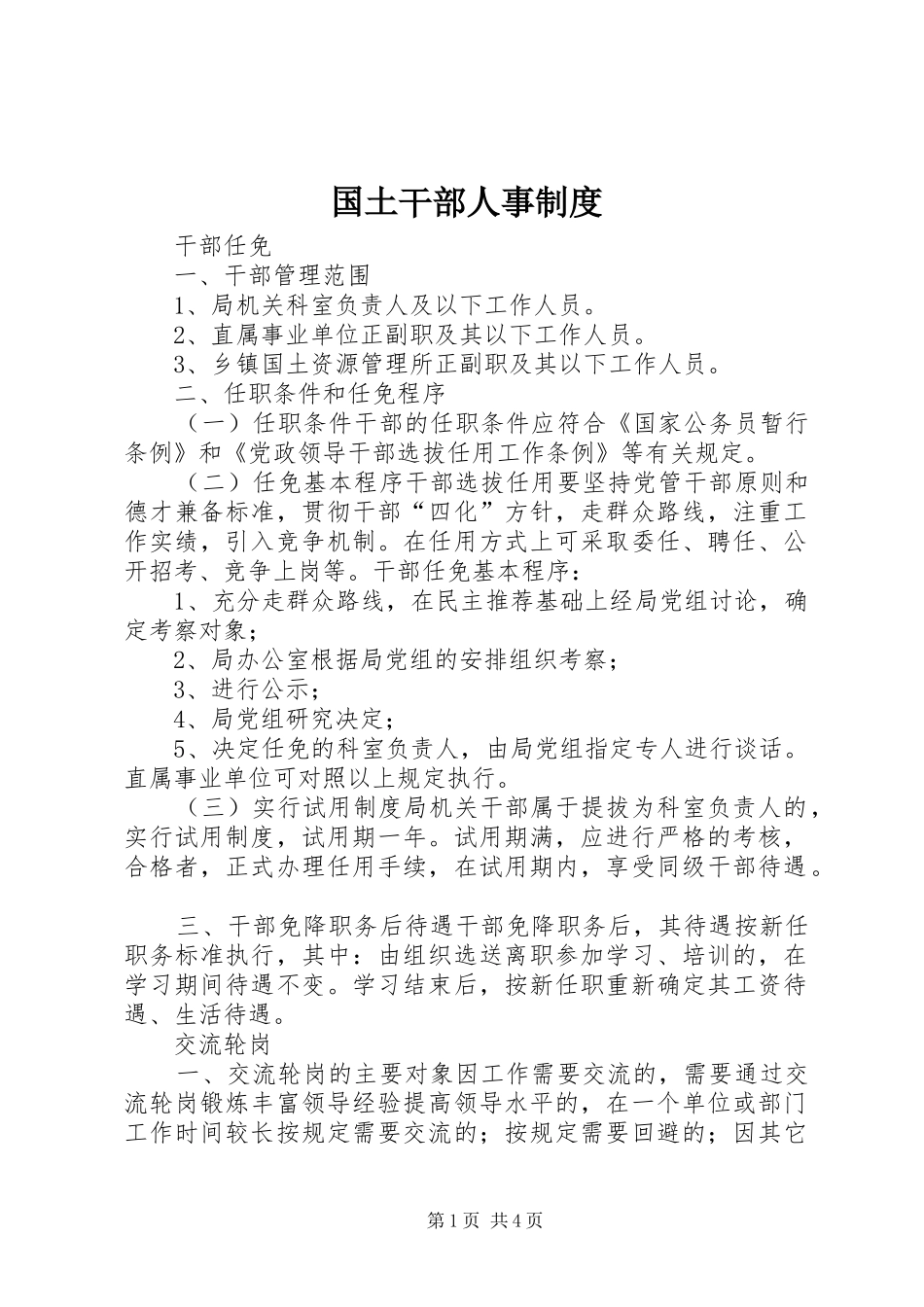 国土干部人事规章制度_第1页