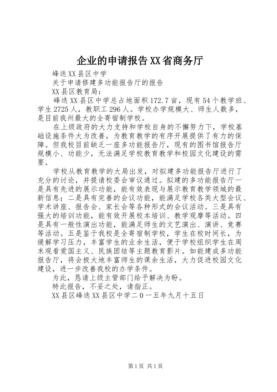 企业的申请报告XX省商务厅 _第1页