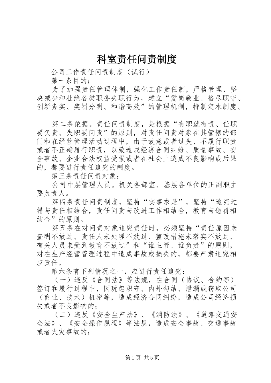 科室责任问责规章制度 _第1页