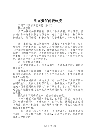 科室责任问责规章制度 