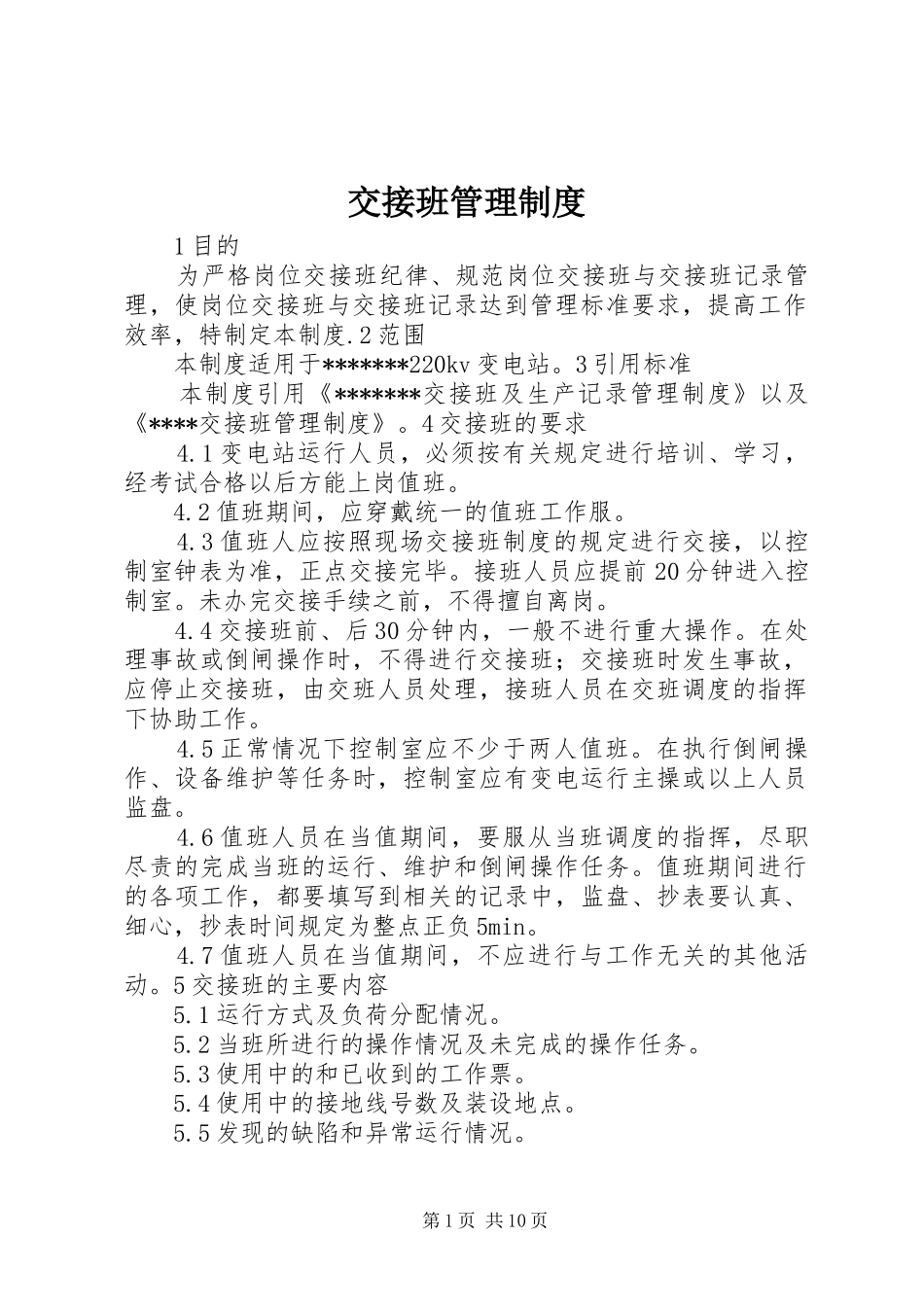 交接班管理规章制度  (2)_第1页