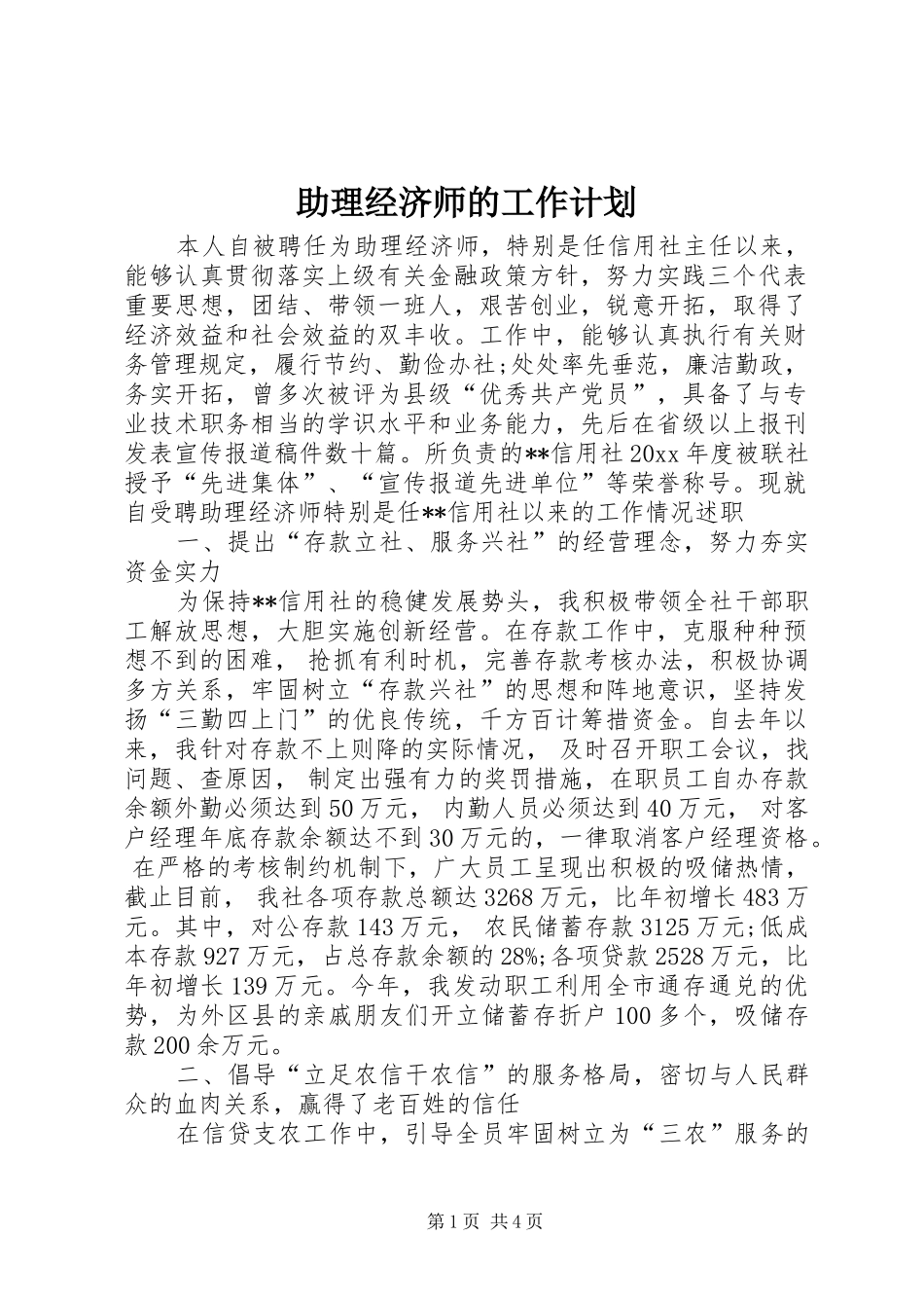 助理经济师的工作计划_第1页