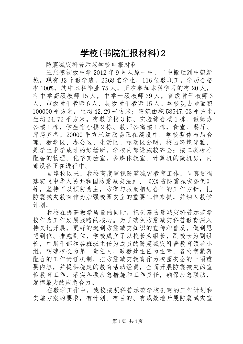 学校(书院汇报材料)2 (3)_第1页