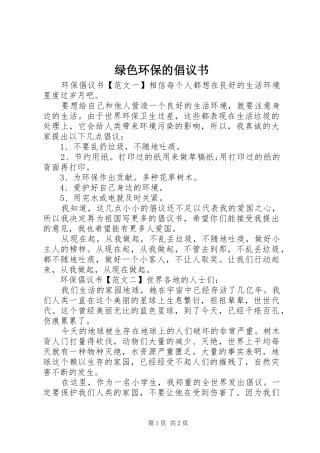 绿色环保的倡议书范文
