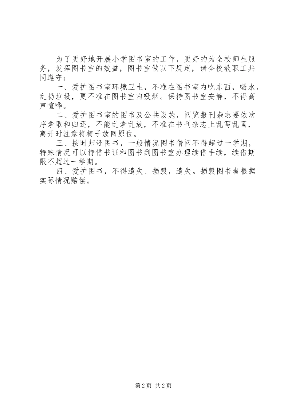 小学图书室规章制度管理_第2页
