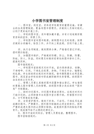 小学图书室规章制度管理