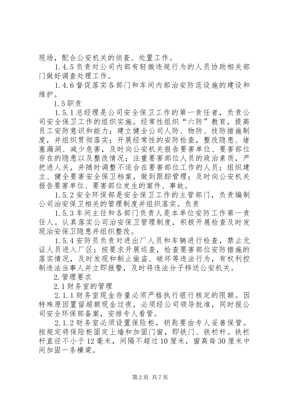 治安保卫工作管理规章制度[推荐5篇]  (2)_第2页