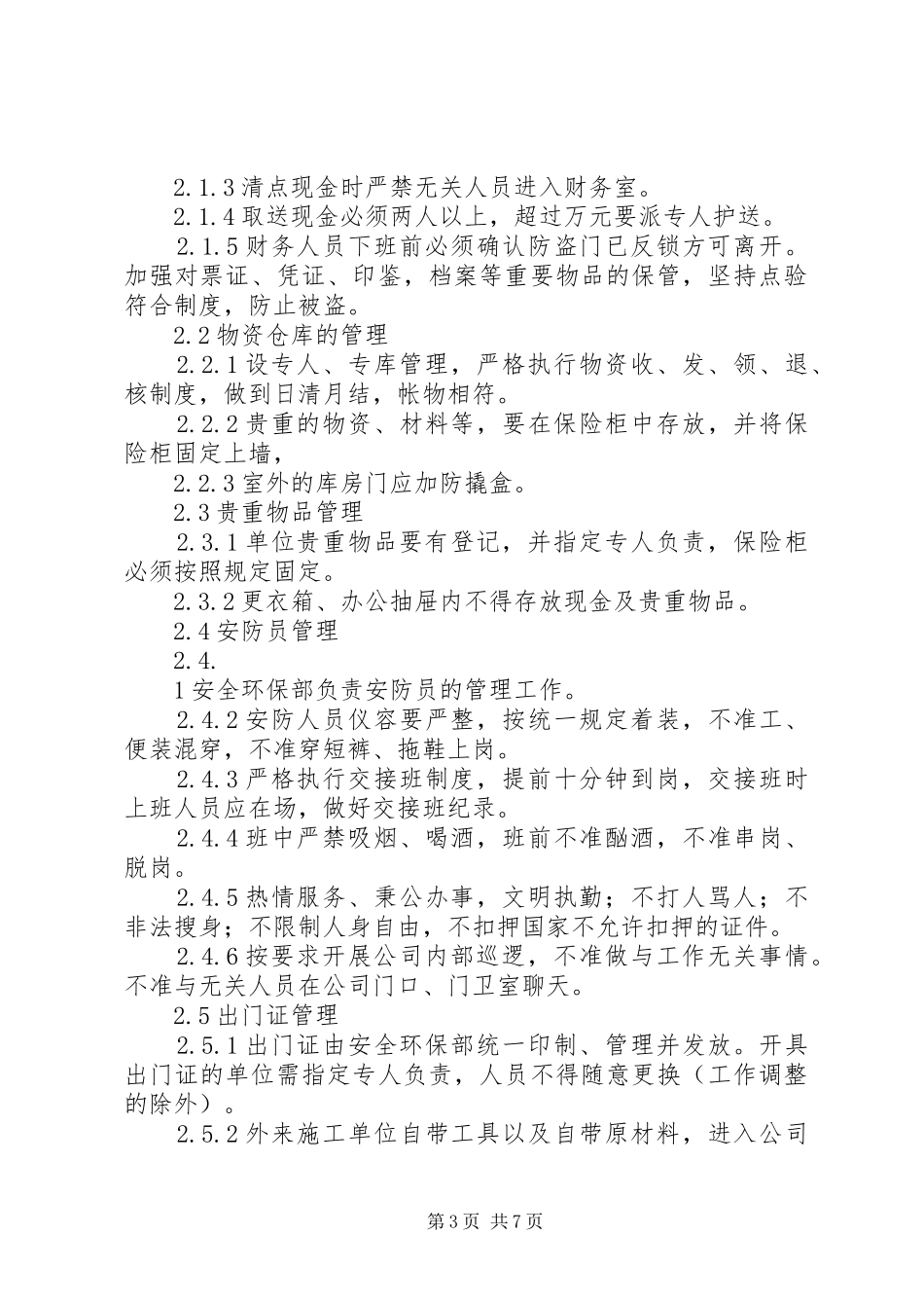 治安保卫工作管理规章制度[推荐5篇]  (2)_第3页